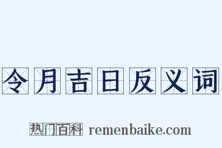 令月吉日反义词是什么意思的图片